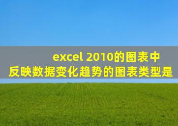 excel 2010的图表中反映数据变化趋势的图表类型是